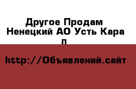 Другое Продам. Ненецкий АО,Усть-Кара п.